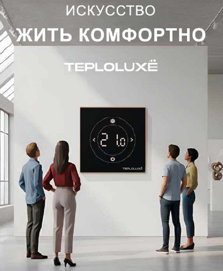 Искусство жить комфортно. Теплый пол и терморегуляторы. Каталог 2026