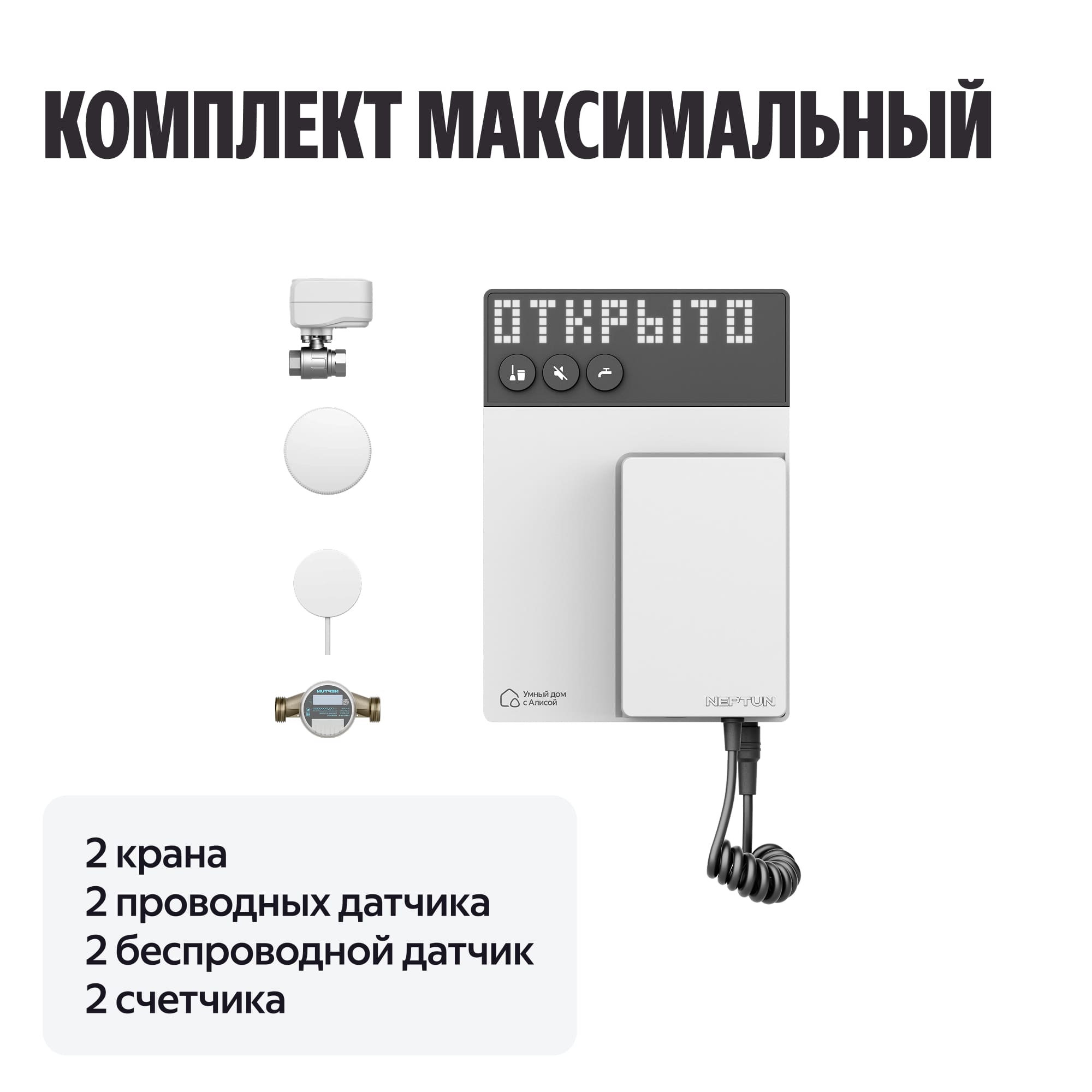 NEPTUN × Умный дом с Алисой. Комплект максимальный. Умная система защиты от протечек воды