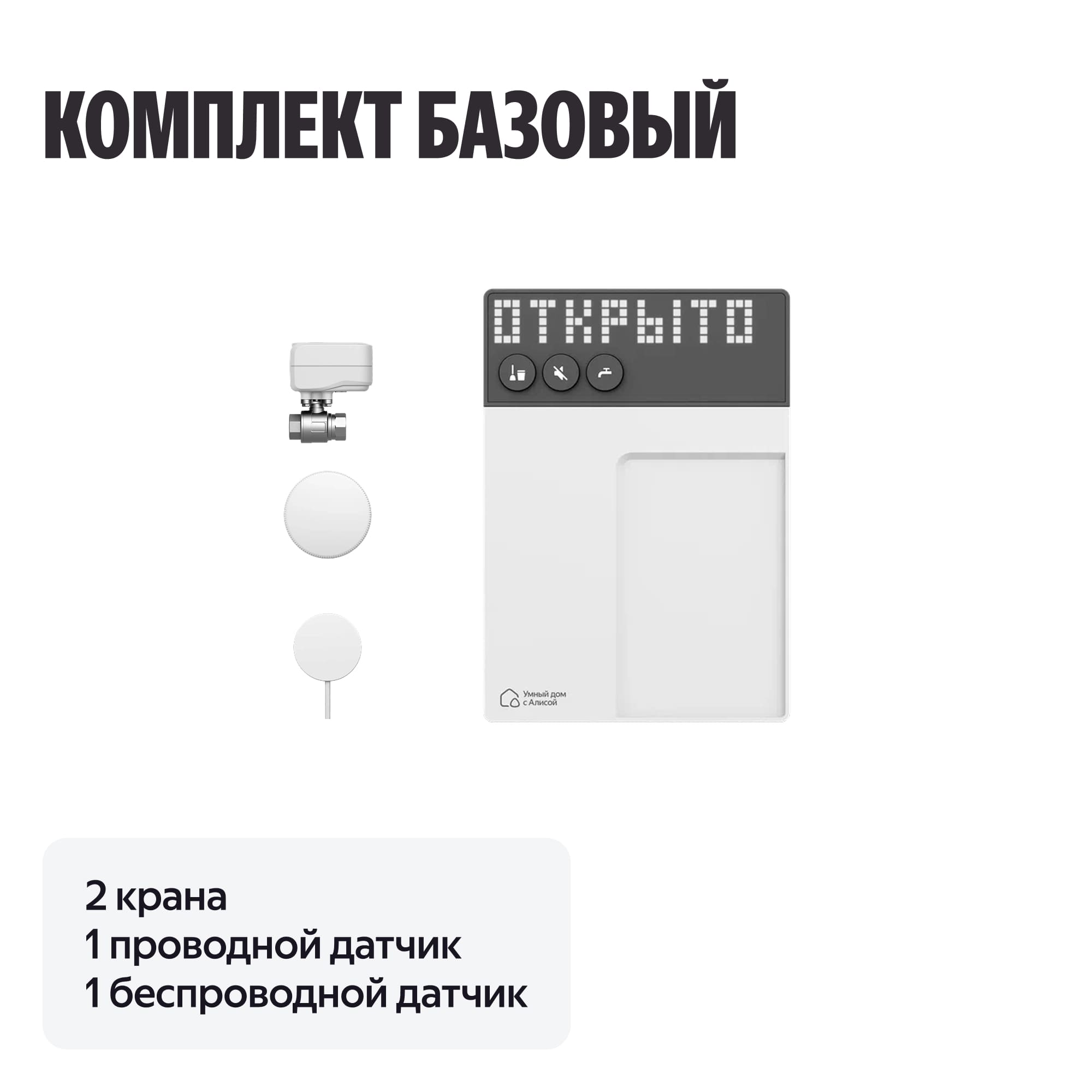 NEPTUN × Умный дом с Алисой. Комплект базовый. Умная система защиты от протечек воды