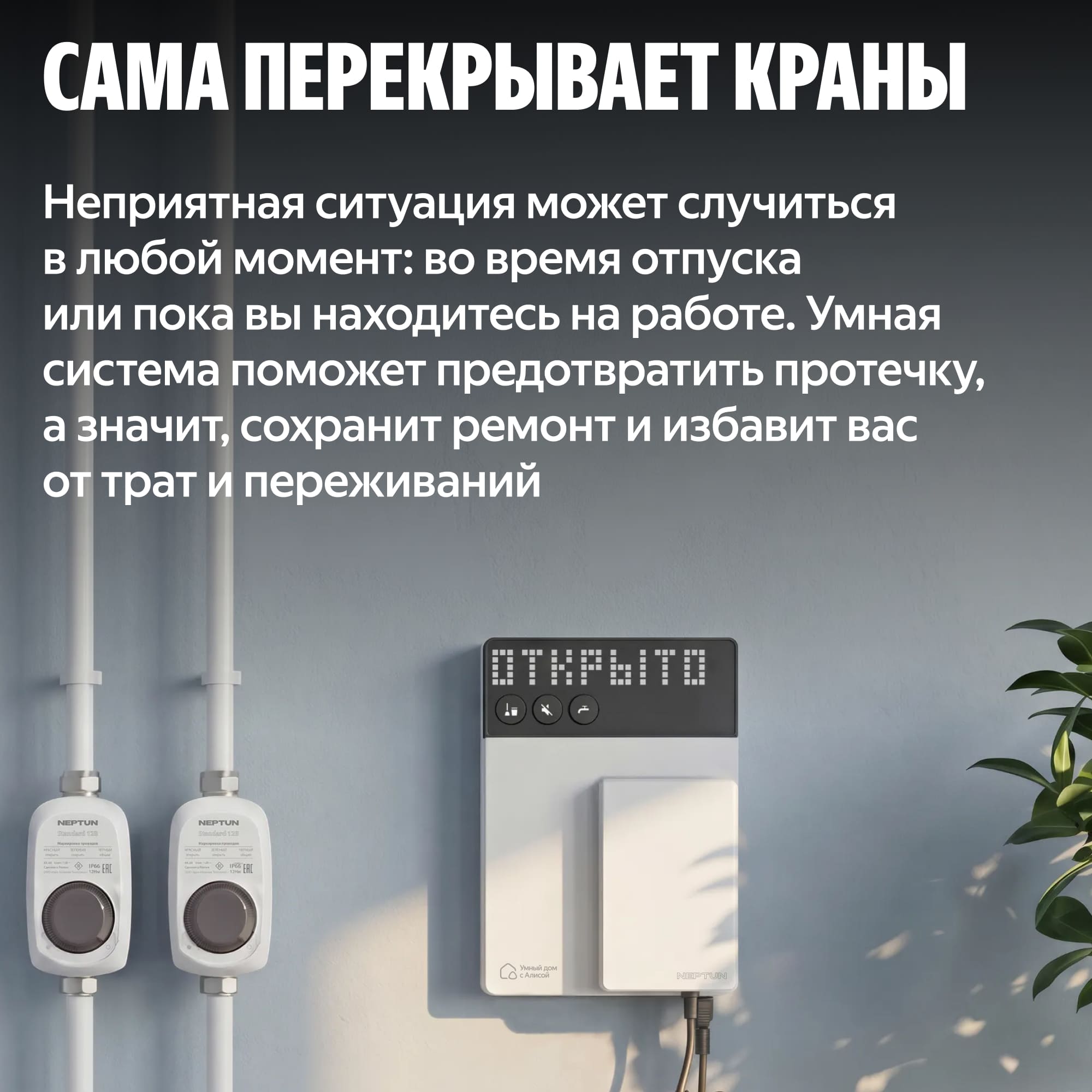 NEPTUN × Умный дом с Алисой. Комплект базовый. Умная система защиты от протечек воды