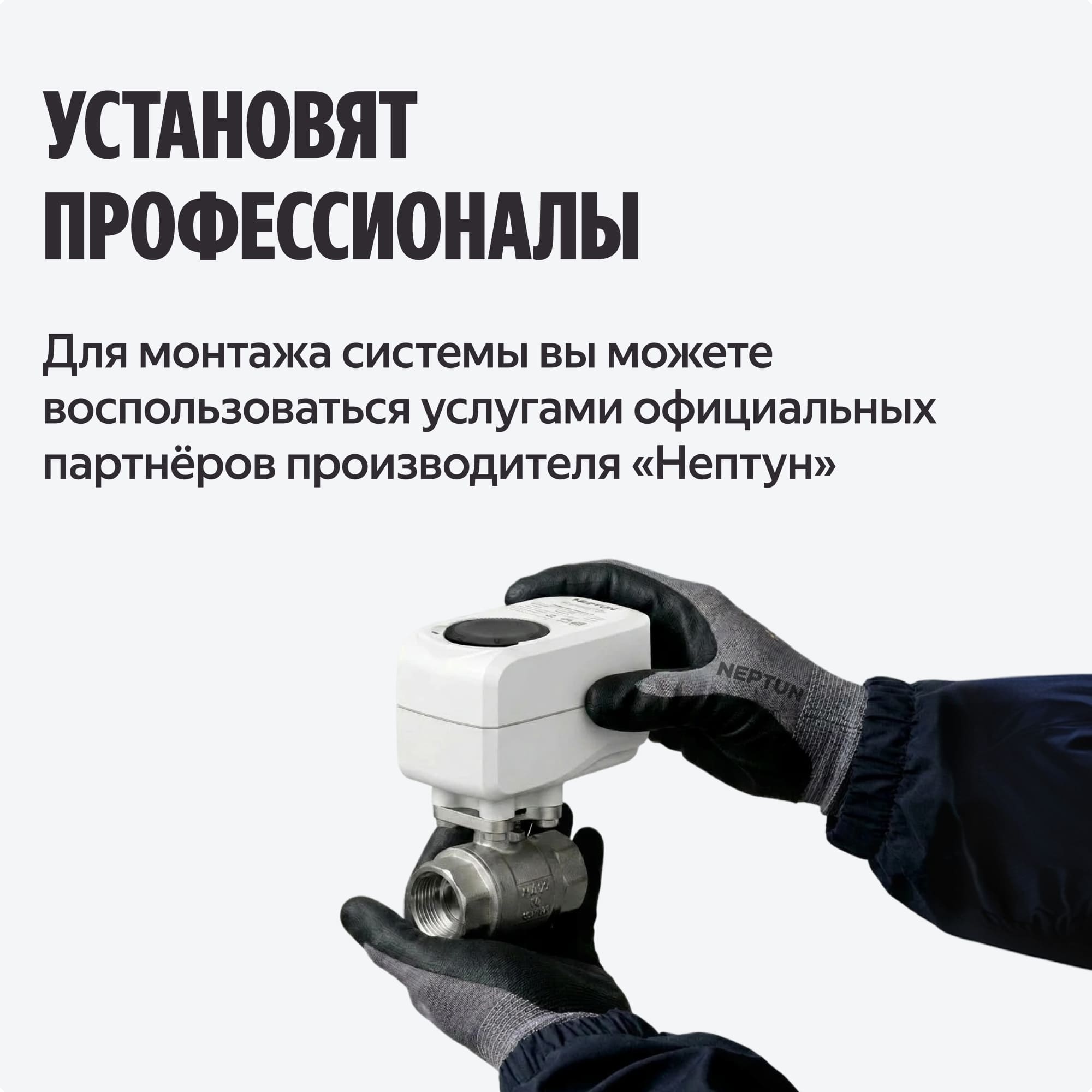 NEPTUN × Умный дом с Алисой. Комплект базовый. Умная система защиты от протечек воды