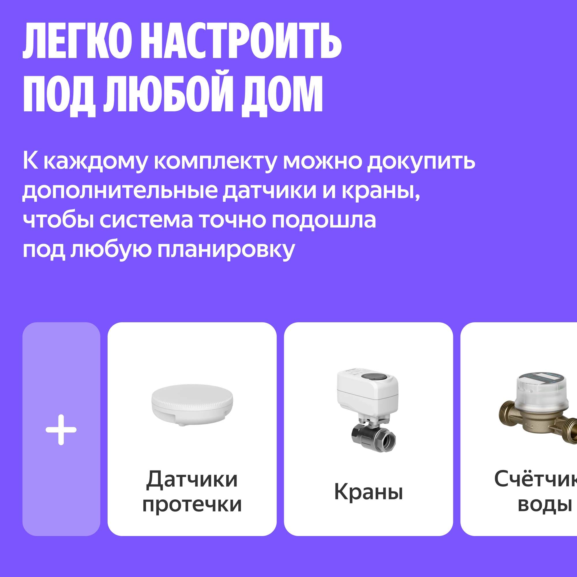 NEPTUN × Умный дом с Алисой. Комплект базовый. Умная система защиты от протечек воды