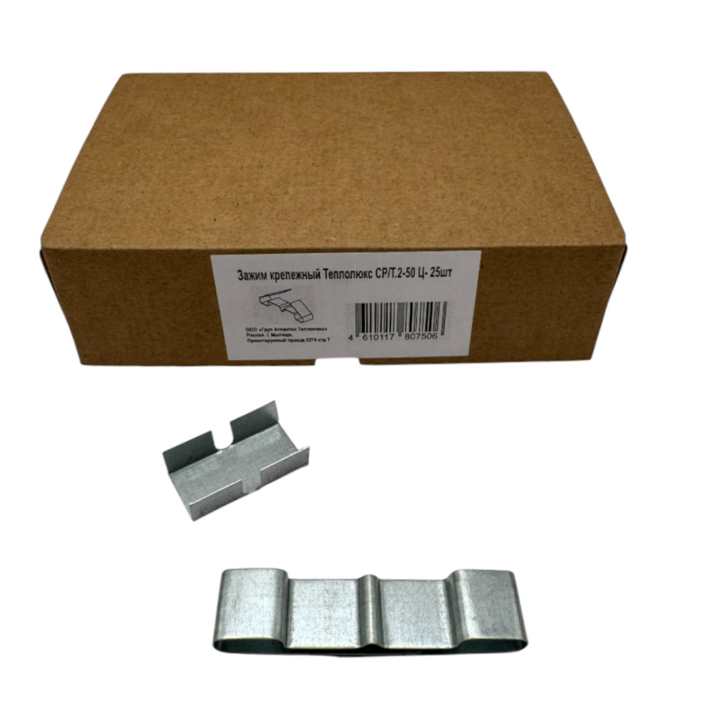 Зажим крепежный Теплолюкс СР/Т.2-50 Ц (25шт)