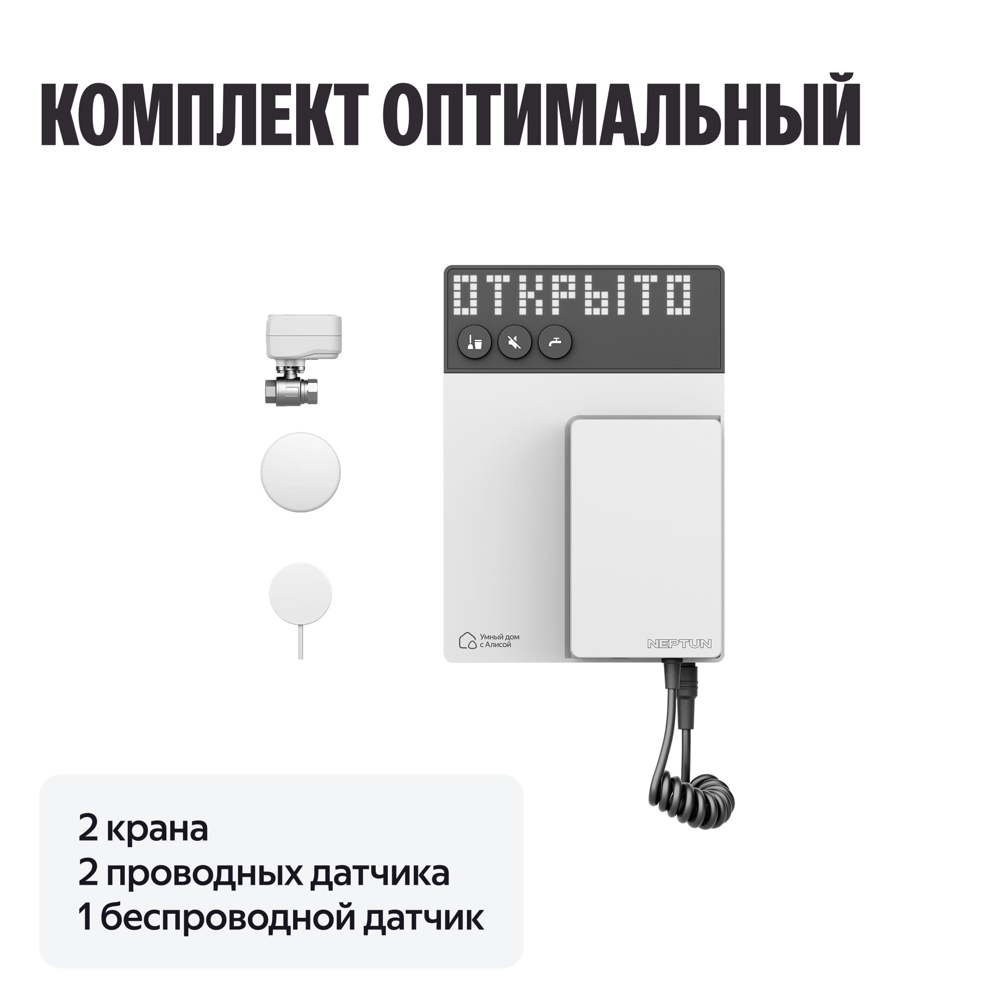 NEPTUN × Умный дом с Алисой. Комплект оптимальный. Умная система защиты от протечек воды