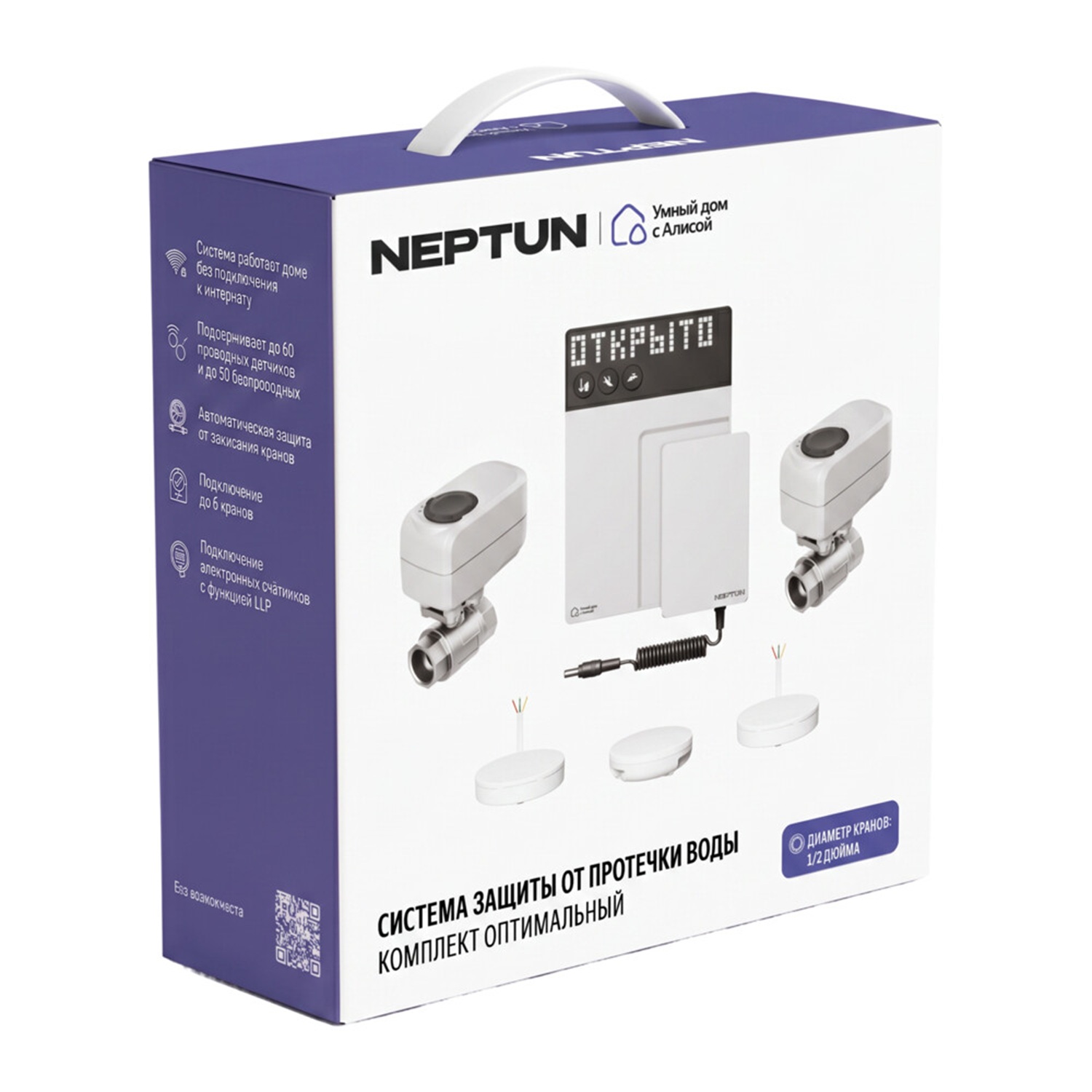 NEPTUN × Умный дом с Алисой. Комплект оптимальный. Умная система защиты от протечек воды