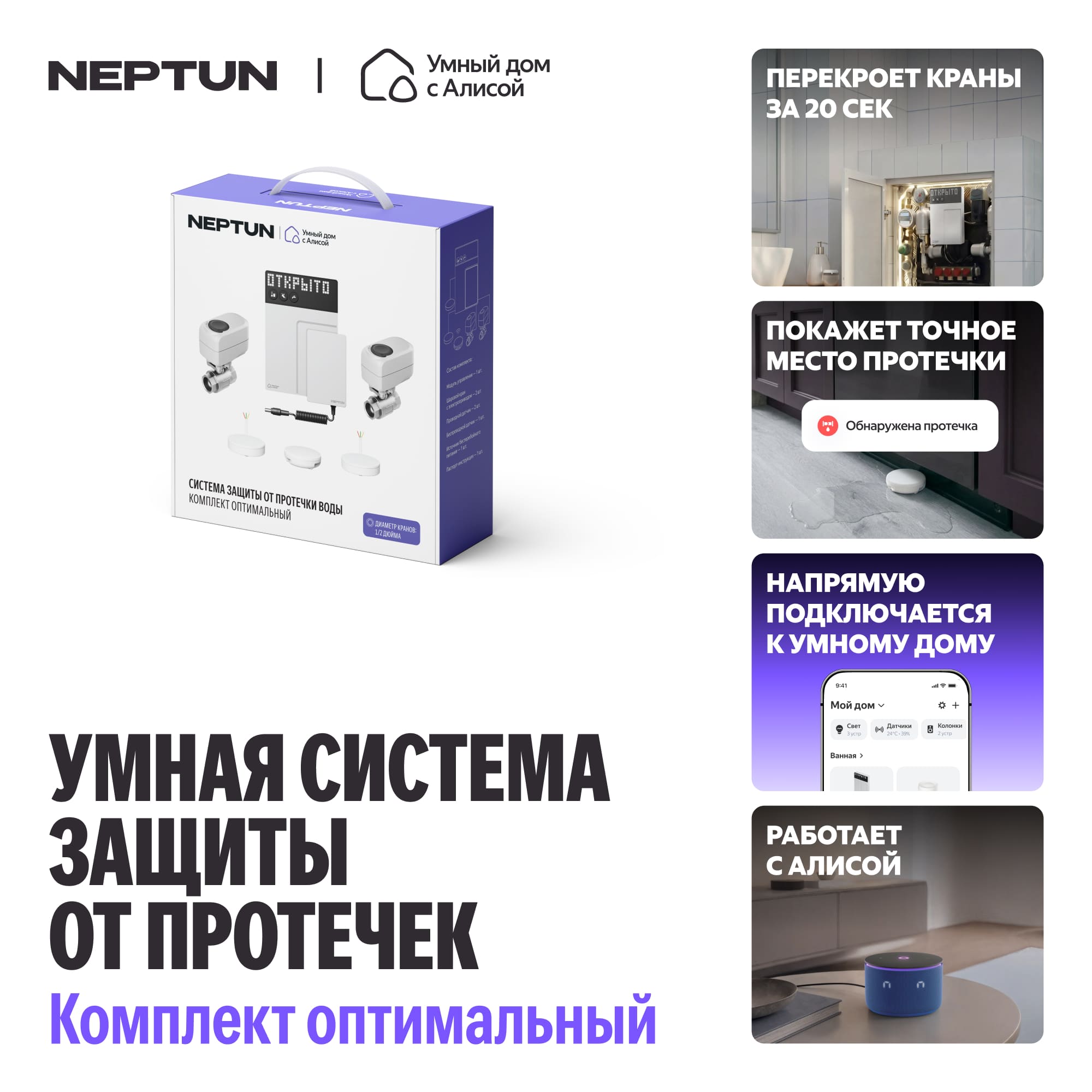 NEPTUN × Умный дом с Алисой. Комплект оптимальный. Умная система защиты от протечек воды