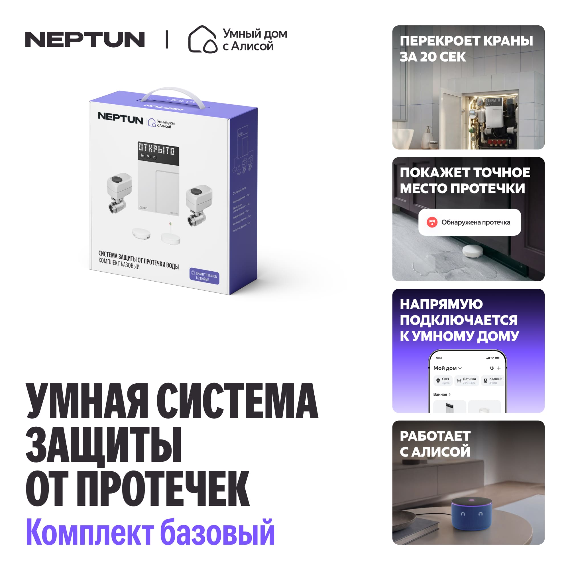 NEPTUN × Умный дом с Алисой. Комплект базовый. Умная система защиты от протечек воды