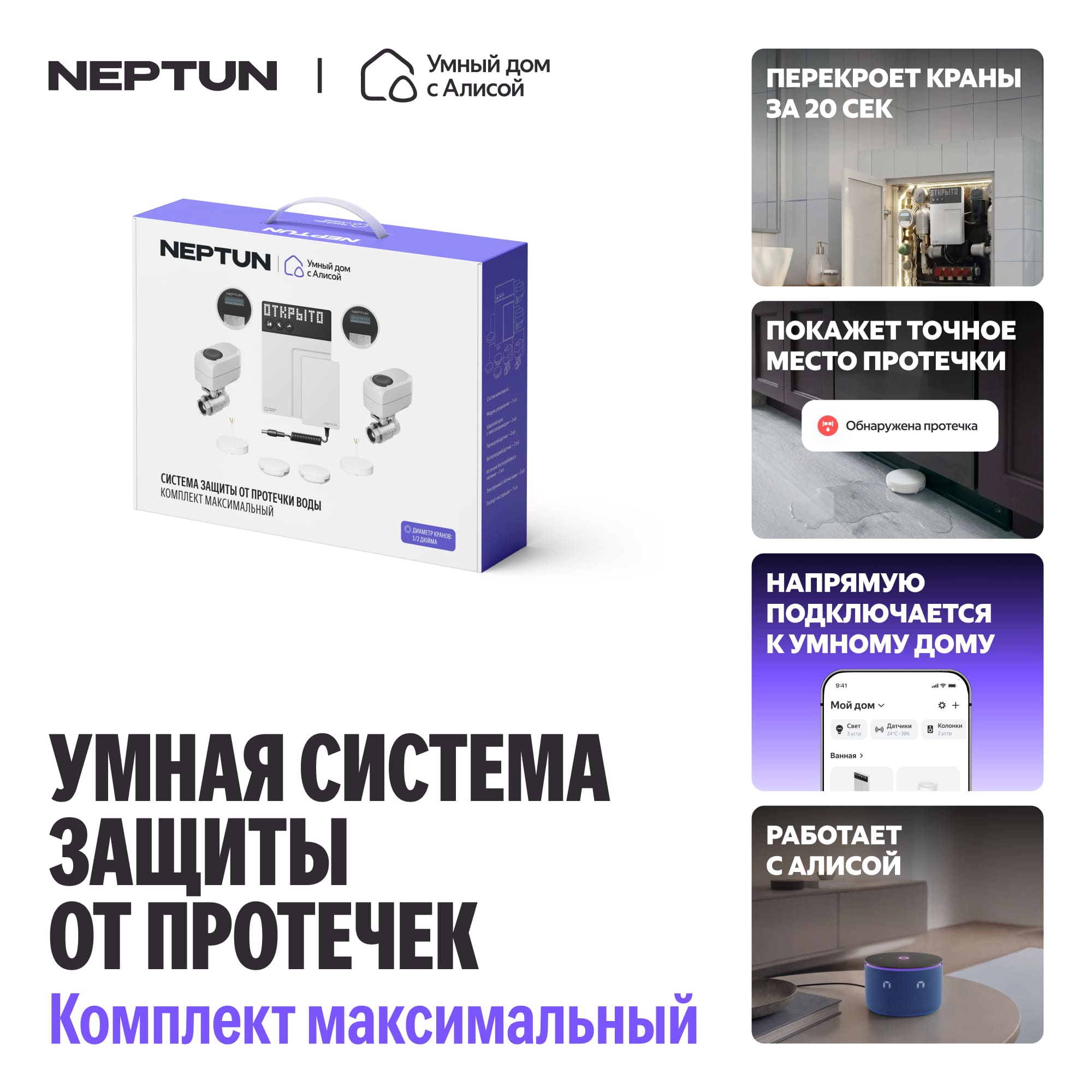NEPTUN × Умный дом с Алисой. Комплект максимальный. Умная система защиты от протечек воды